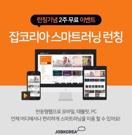 잡코리아, '스마트러닝 웹 서비스' 론칭 - 1