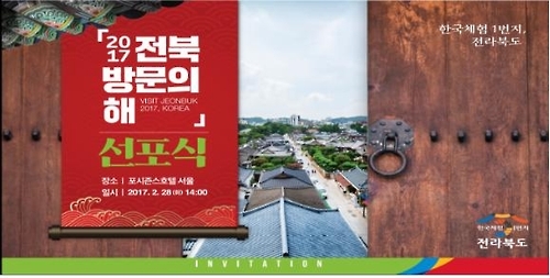 '전북 방문의 해' 선포식 포스터