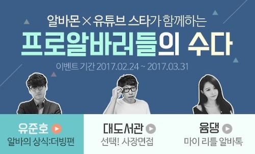 알바몬, 유튜브 스타 콜라보 영상 '프로알바러들의 수다' 공개 - 1