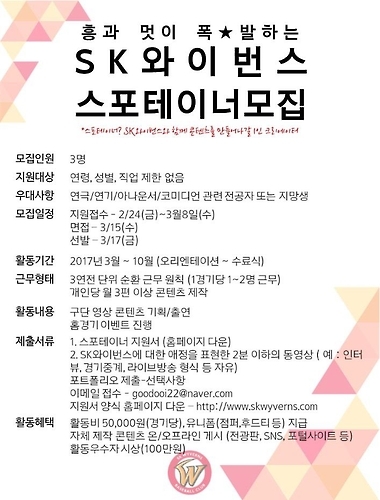 SK 와이번스 '스포테이너' 모집