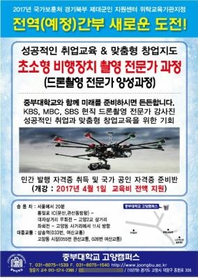 중부대, 전역 예정 군간부대상 드론 촬영전문가 교육