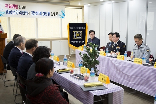 (김해=연합뉴스) 27일 오전 경남지방경찰청과 경남생명의전화 관계자들이 간담회에서 대화를 나누고 있다. 2017.2.27