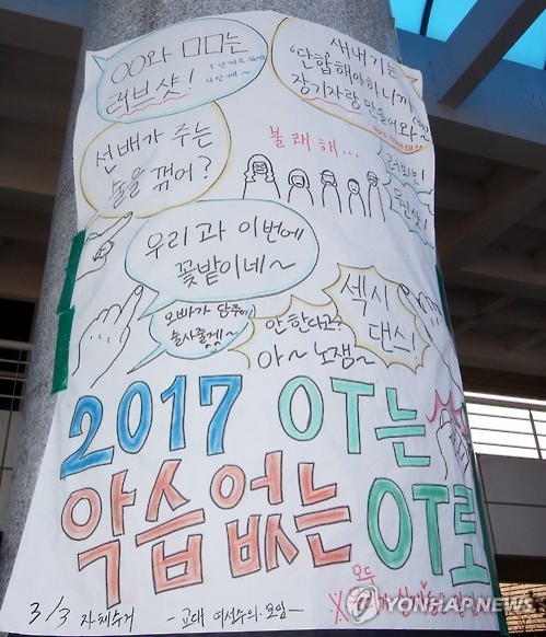 "군기잡고 성희롱까지" 청주교대 OT악습 비판대자보(종합) - 2