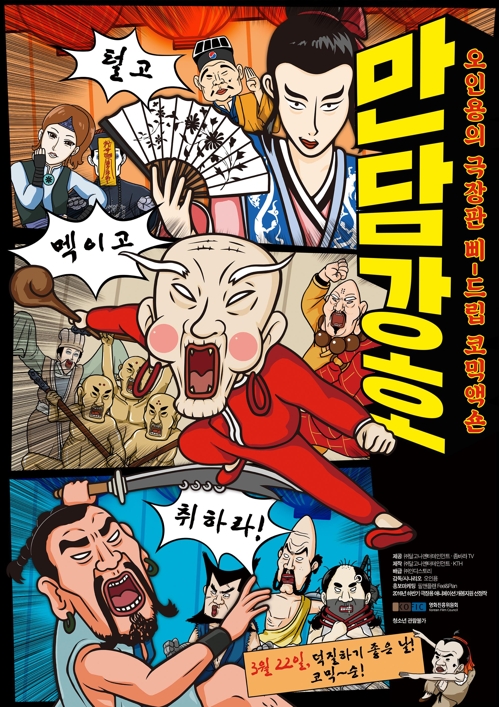 극장판 만담강호 포스터. 73분 동안 오인용의 트레이드마크인 B급 드립과 패러디가 쉴새 없이 쏟아진다. 22일 개봉.
