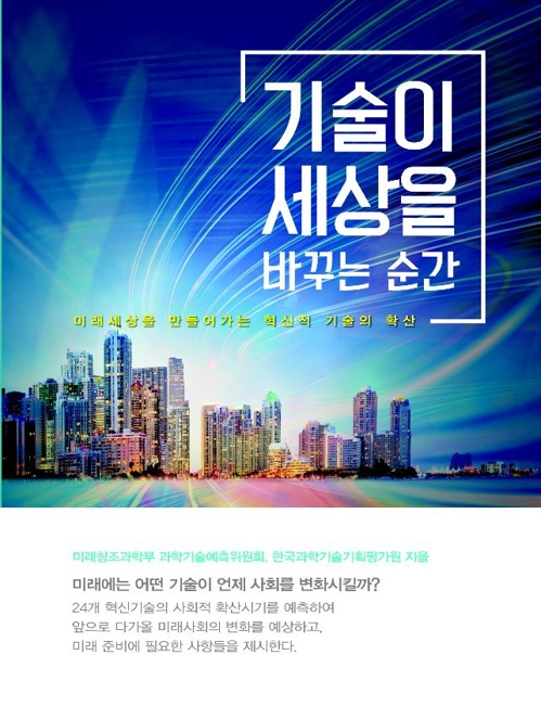 '기술이 세상을 바꾸는 순간' 표지