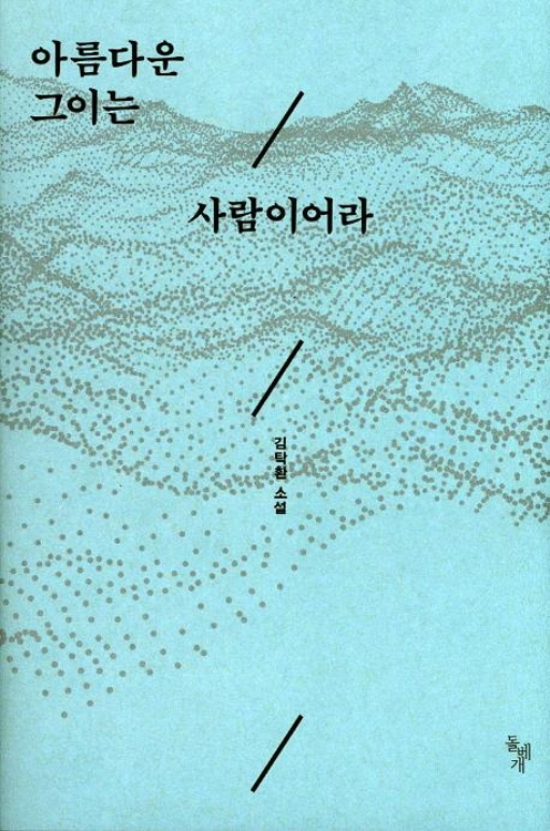 세월호의 아픔, 소설로 나누고 치유하는 방법 - 2