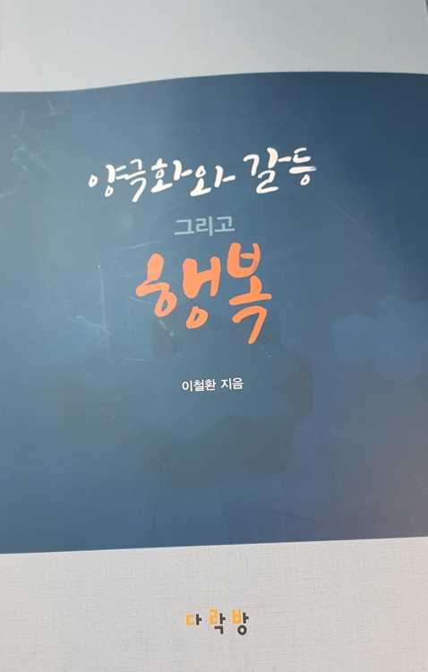 양극화와 갈등 그리고 행복