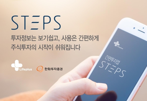 한화투자증권 초보투자자용 '스텝스' 앱 출시