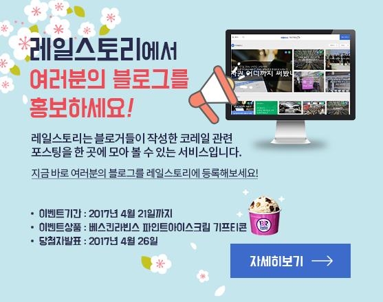 "블로그 홍보해 드립니다"…코레일 '레일 스토리' 오픈 - 1