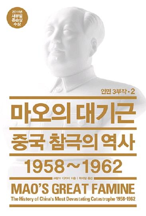 4천500만명 죽음으로 몰고간 마오쩌둥의 '대약진 운동' - 1