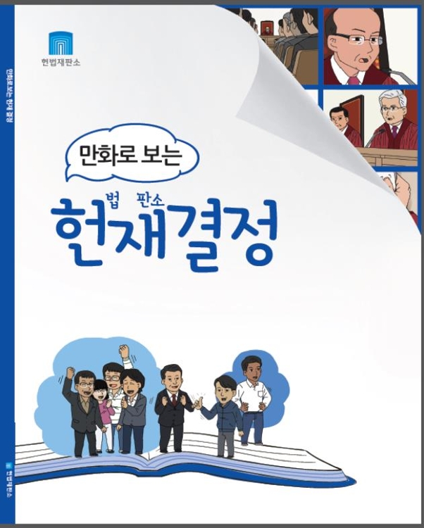헌재, 주요 결정 소개 만화책 발간