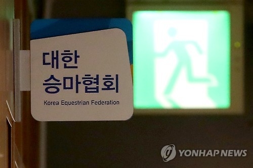 승마협회 회장 보궐선거에 손명원씨 단독 입후보 - 1
