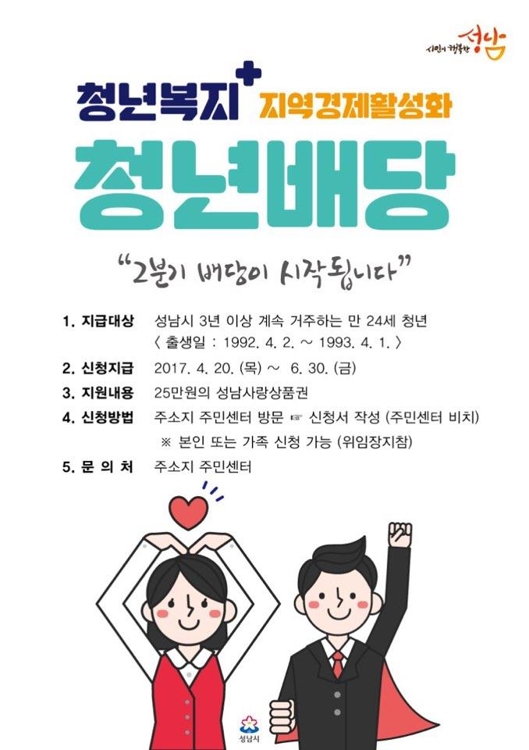 성남시 "경기도형 청년수당 지급해달라" 공식 요청 - 2