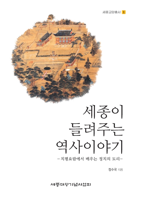 세종의 정치 교과서 '치평요람'을 한 권으로 읽는다 - 1