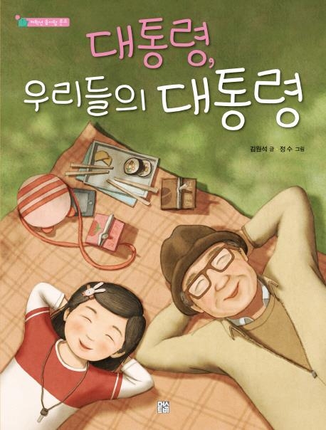 아홉살 다님이와 대통령 할아버지의 특별한 우정 - 1