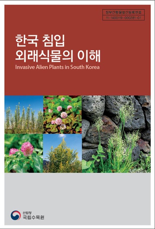 국내 침입 외래식물 어떤게 있나…국립수목원 자료집 발간 - 1
