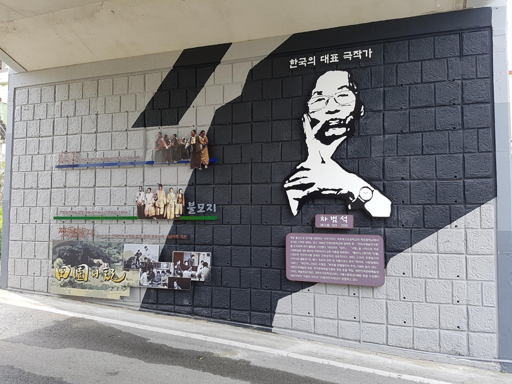 벽화로 재탄생한 극작가 차범석 선생