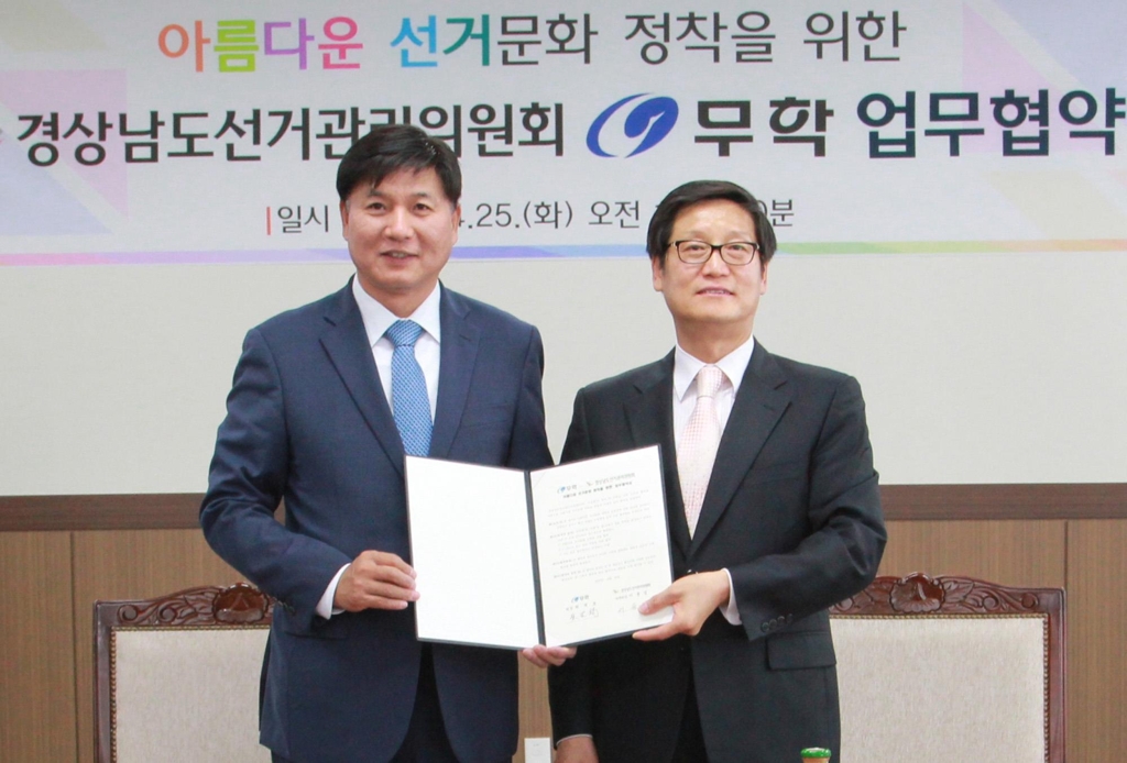 경남도선관위-무학, 투표 참여 홍보 협약