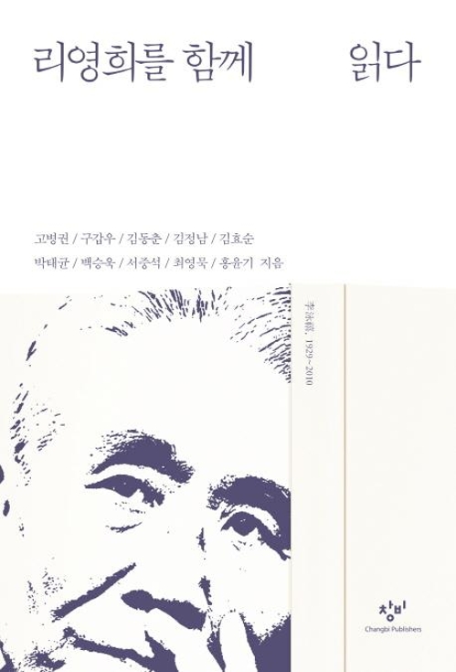'사상의 은사' 리영희 7주기…학자 10명이 다시 그를 말하다 - 2