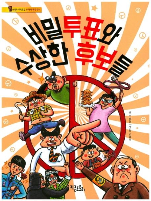 "왜 엄마아빠가 대통령 뽑아요?" 아이가 묻는다면 - 2