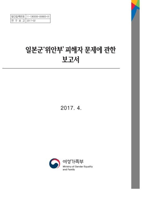 여가부 "위안부 보고서, 집필진 이견 반영해 수정" - 1