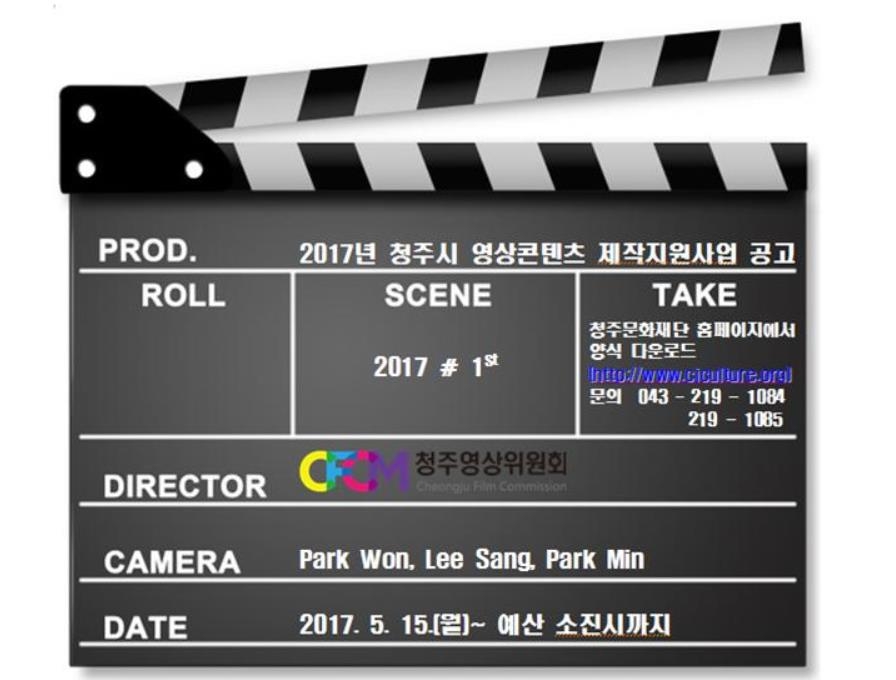청주영상위, 영상콘텐츠 제작 지원대상자 모집 - 1