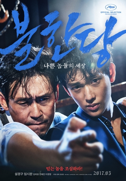 영화 '불한당'