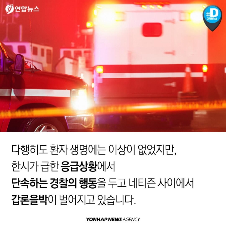 [카드뉴스] 경찰은 왜 환자 이송 중인 구급차를 세웠을까 - 3