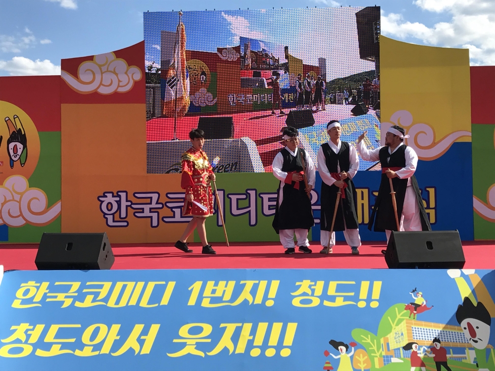 한국코미디 1번지 청도