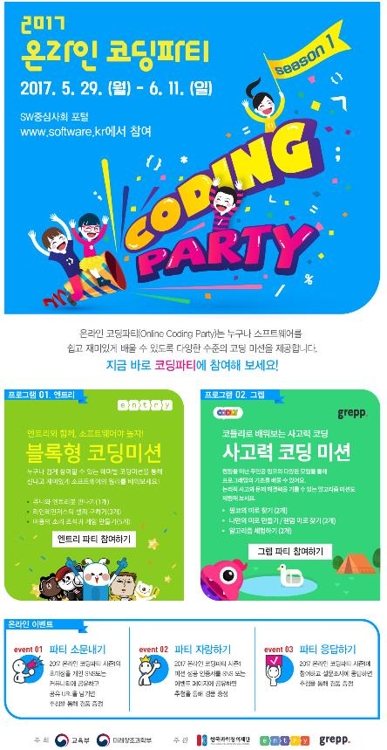 2017 온라인 코딩파티 시즌 1 포스터