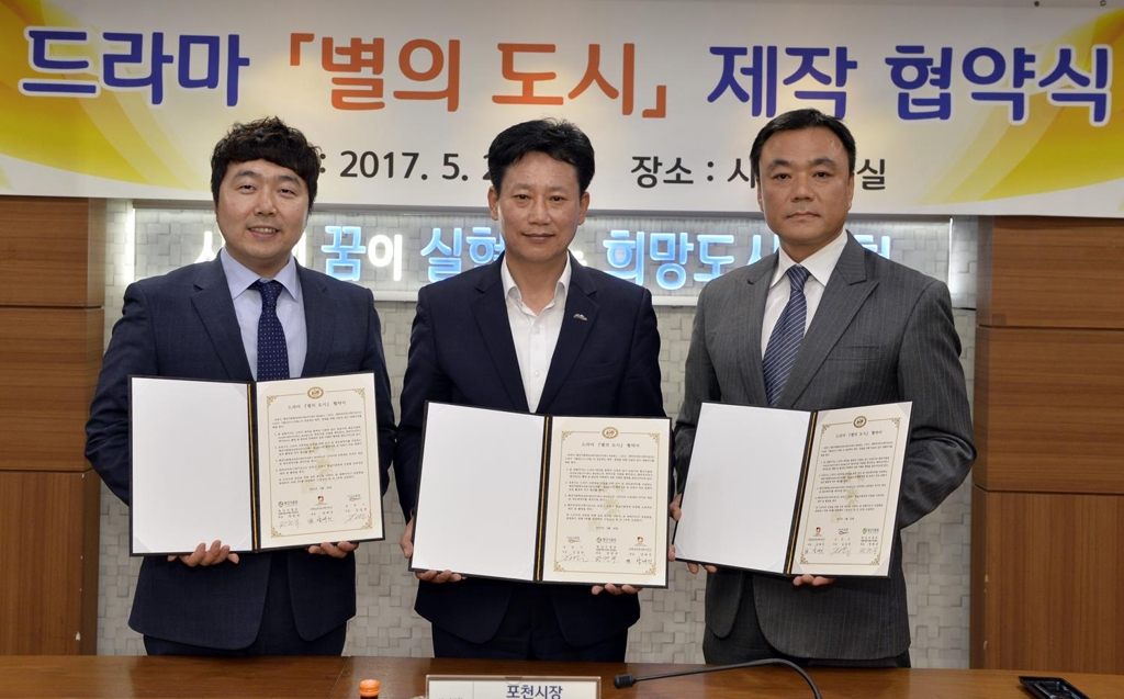 드라마 '별의 도시' 제작 협약