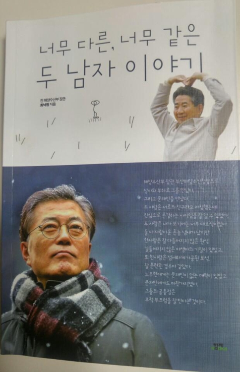 최낙정 "노무현은 나쁜 남자·문재인은 교회 오빠 스타일" - 1