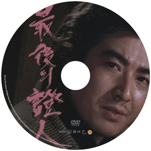 '최후의 증인' 블루레이