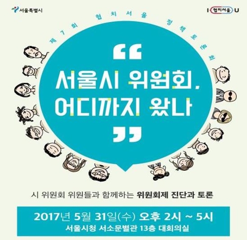 "서울시, 위원회 통한 협치 잘하고 있나"…31일 정책토론회 - 1