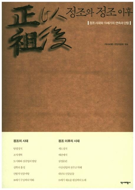 "정조가 추진한 왕권강화 정책, 19세기 세도정치로 이어져" - 2