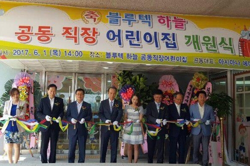 블루텍 하늘 공동 직장어린이집