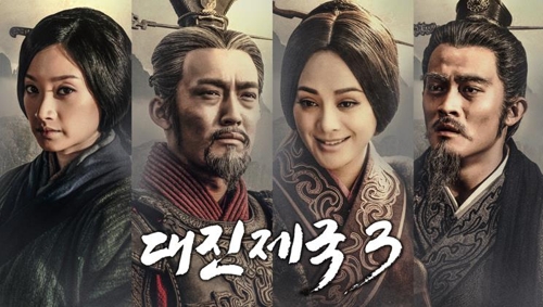 채널차이나, 40부작 역사극 '대진제국3' 6일 첫방송 - 1