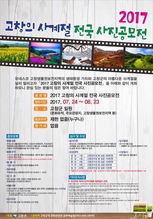 "고창의 아름다움, 앵글에 담아주세요" 24일까지 작품 접수 - 1