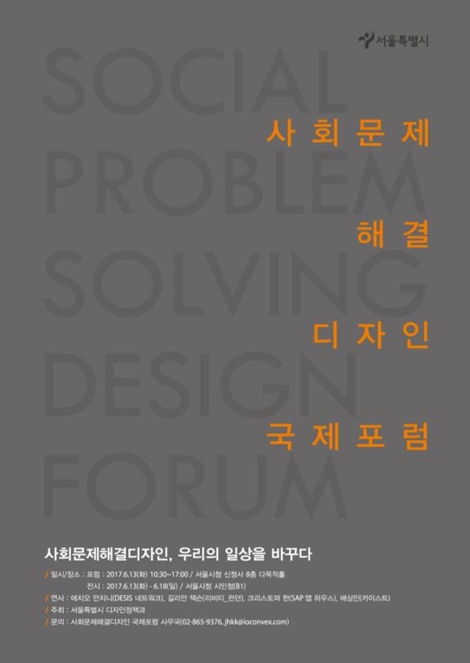 사회문제해결디자인 국제포럼 포스터