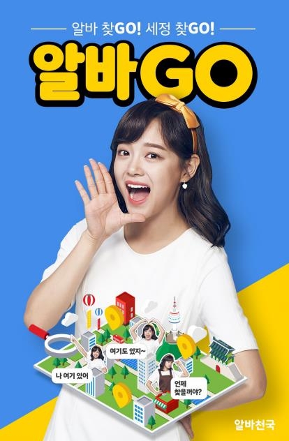 알바천국, 알바맵(MAP) 이벤트 '알바GO' 실시 - 1