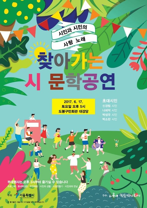 시인과 만난다…17일 '찾아가는 시 문학공연' 열려 - 1
