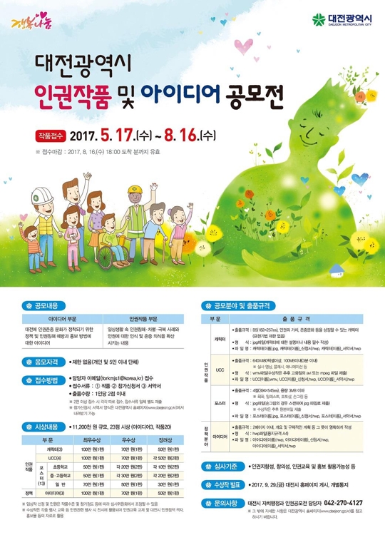 대전시 '인권작품 및 아이디어'공모전 포스터