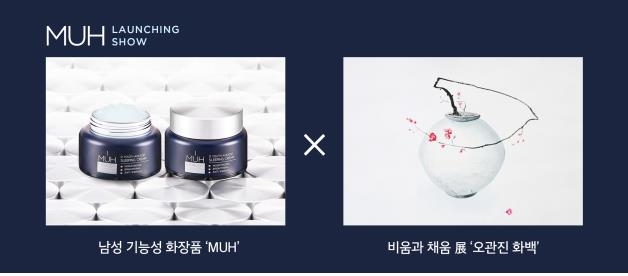니코보코, 남성 화장품 'MUH' 20일 론칭쇼 - 1