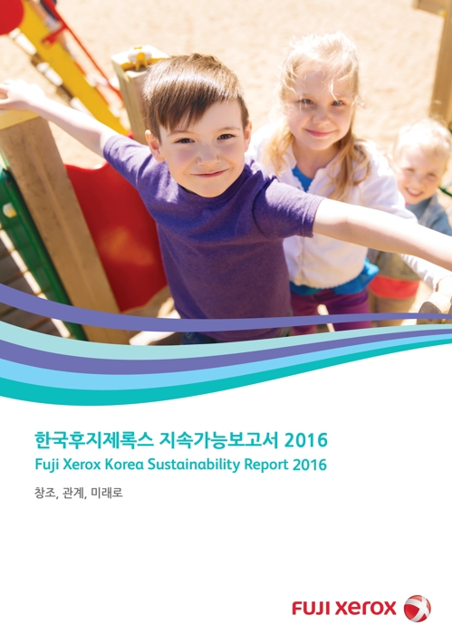 한국후지제록스 지속가능보고서 2016, 한국후지제록스 제공