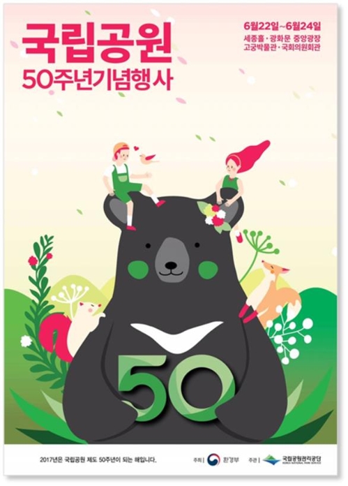 국립공원 50주년 기념식 포스터
