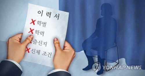 재계, '블라인드 채용'에 "취지 찬성…자율성 인정해야" - 1