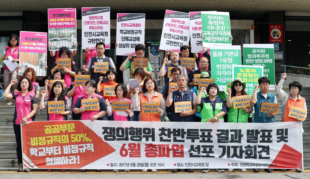 "비정규직 철폐" 인천학교 비정규지연대 파업 선포