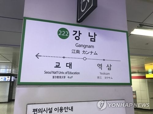 2호선 강남역 (연합뉴스 자료 사진)