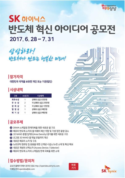 SK하이닉스, '미래 반도체 혁신기술 아이디어' 공모 - 1