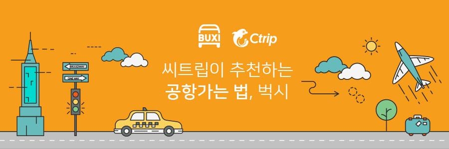 씨트립, 벅시와 제휴…공항카 공유 서비스 - 1